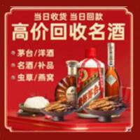 乐山金口河烟酒回收:茅台酒,酒瓶,洋酒,名酒,冬虫夏草,老酒,乐山金口河跃国烟酒经营部
