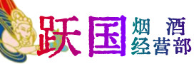 乐山金口河烟酒回收:茅台酒,酒瓶,洋酒,名酒,冬虫夏草,老酒,乐山金口河跃国烟酒经营部