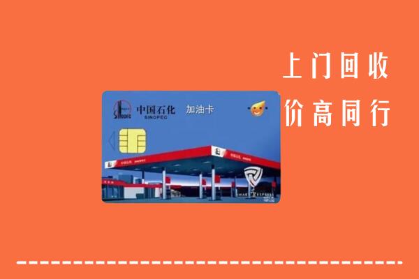 高价求购：乐山金口河回收加油卡